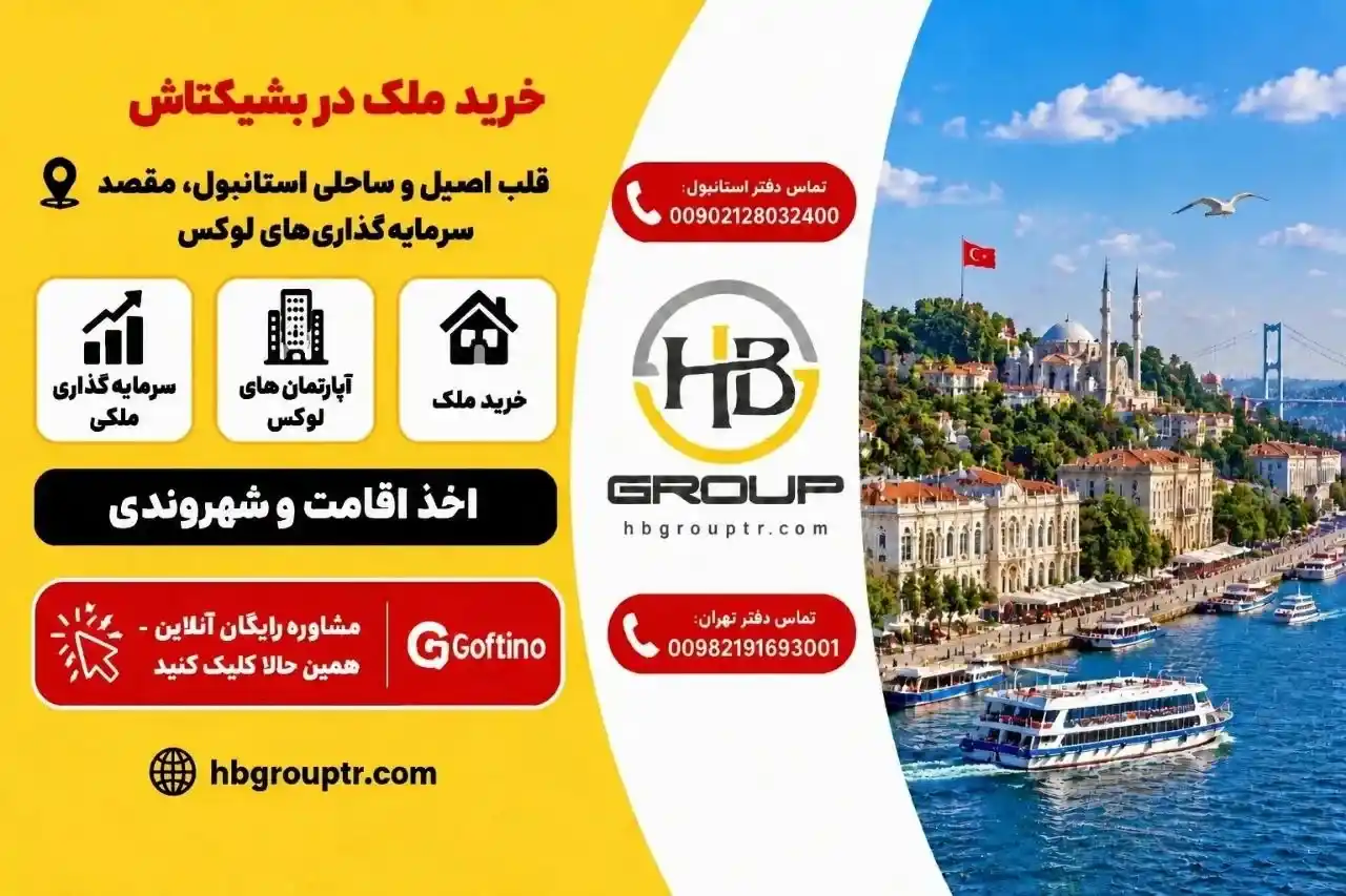 خرید ملک در بشیکتاش استانبول | HB Group